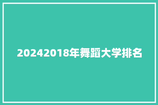20242018年舞蹈大学排名