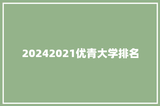 20242021优青大学排名