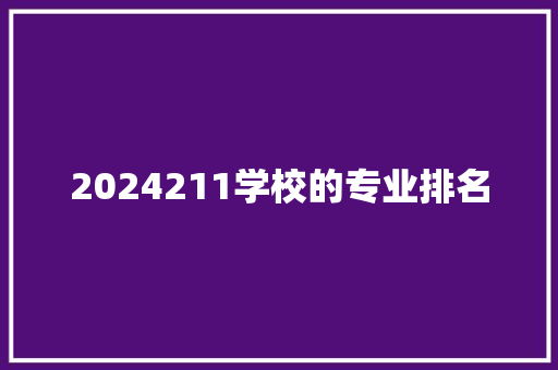 2024211学校的专业排名