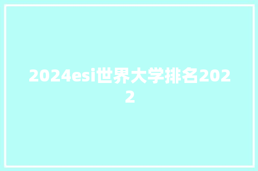 2024esi世界大学排名2022