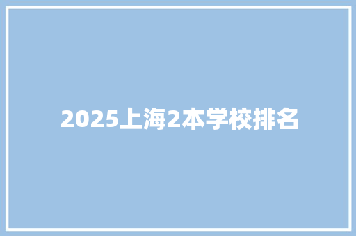 2025上海2本学校排名