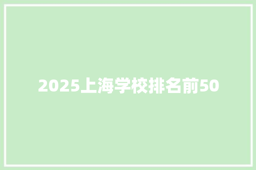 2025上海学校排名前50
