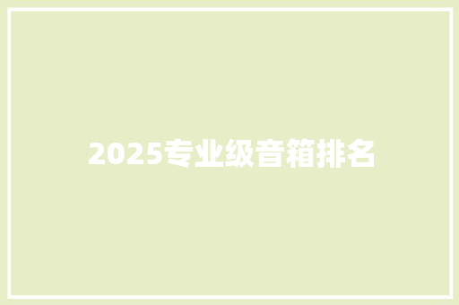 2025专业级音箱排名 反义词汇