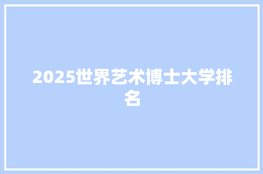 2025世界艺术博士大学排名