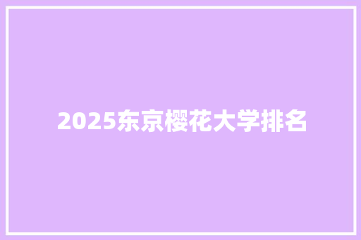 2025东京樱花大学排名