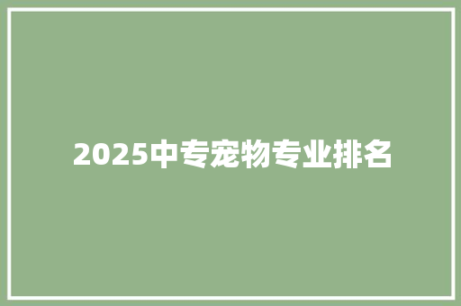 2025中专宠物专业排名