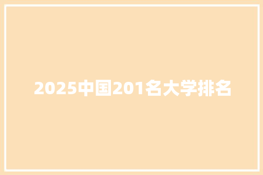 2025中国201名大学排名 问答
