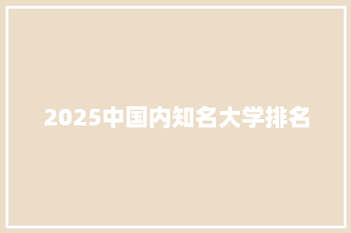 2025中国内知名大学排名