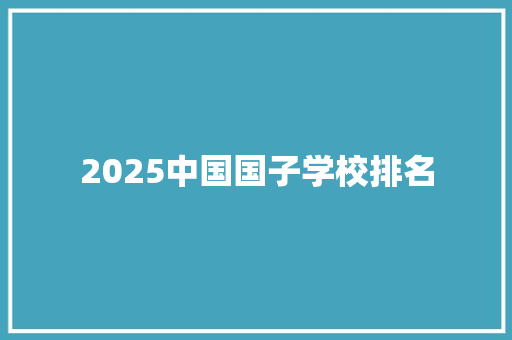2025中国国子学校排名