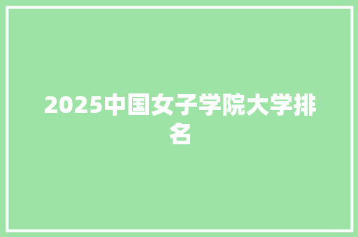 2025中国女子学院大学排名