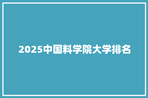 2025中国料学院大学排名