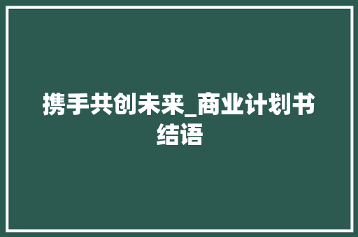 携手共创未来_商业计划书结语