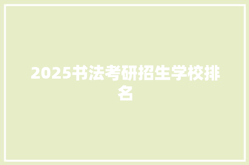 2025书法考研招生学校排名