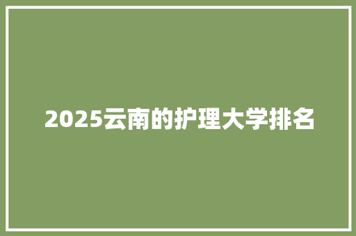 2025云南的护理大学排名