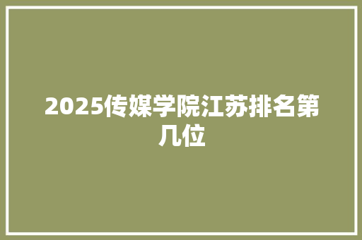 2025传媒学院江苏排名第几位
