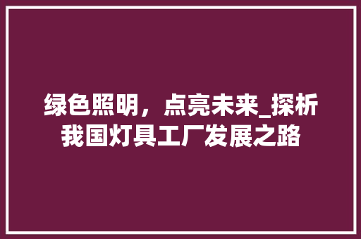 绿色照明，点亮未来_探析我国灯具工厂发展之路