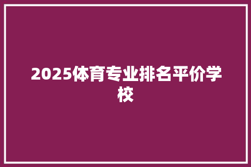2025体育专业排名平价学校