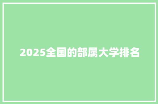 2025全国的部属大学排名