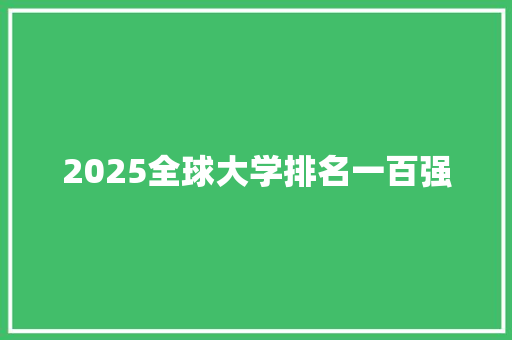 2025全球大学排名一百强