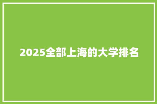 2025全部上海的大学排名