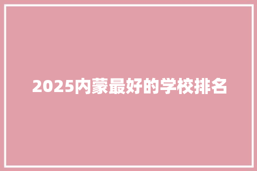 2025内蒙最好的学校排名