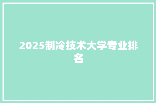2025制冷技术大学专业排名