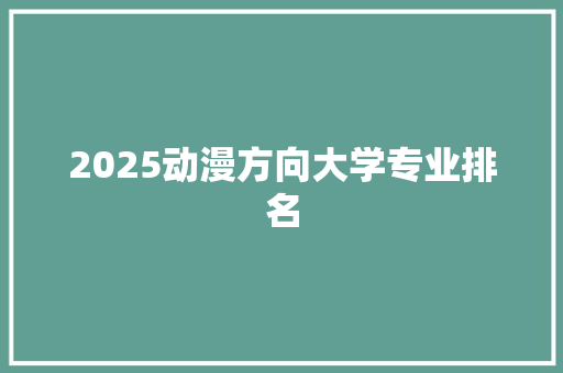 2025动漫方向大学专业排名