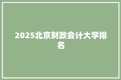 2025北京财政会计大学排名