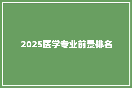 2025医学专业前景排名