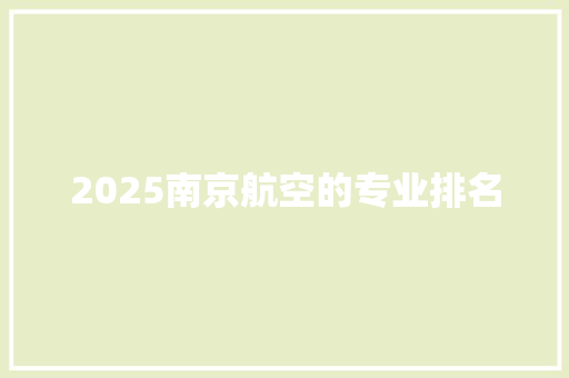 2025南京航空的专业排名