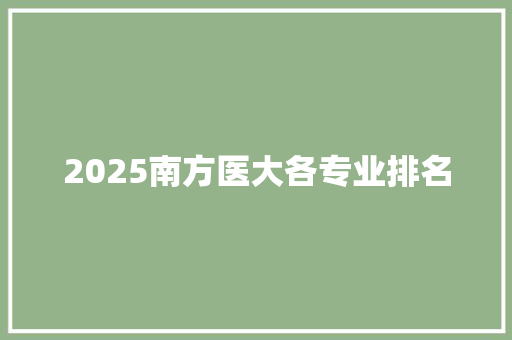 2025南方医大各专业排名