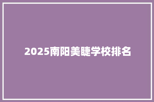 2025南阳美睫学校排名
