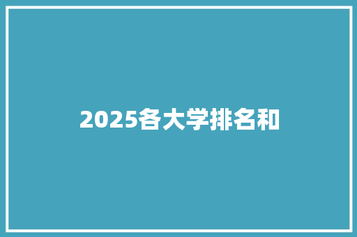 2025各大学排名和