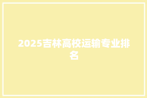 2025吉林高校运输专业排名