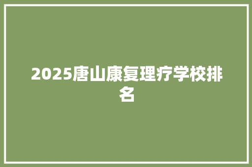 2025唐山康复理疗学校排名