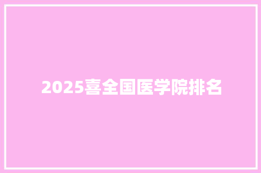 2025喜全国医学院排名