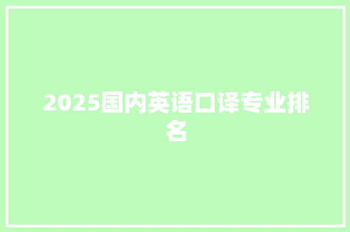2025国内英语口译专业排名