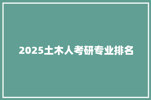 2025土木人考研专业排名