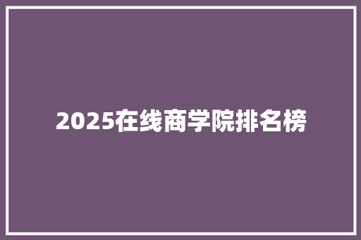 2025在线商学院排名榜