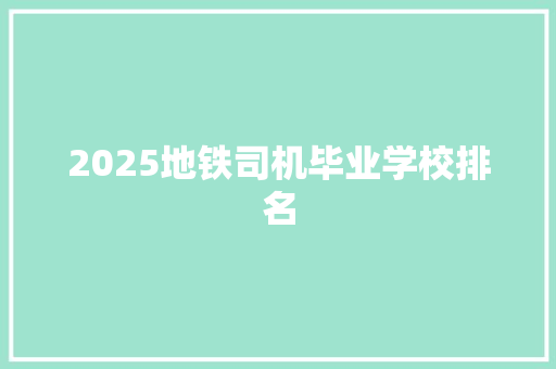 2025地铁司机毕业学校排名