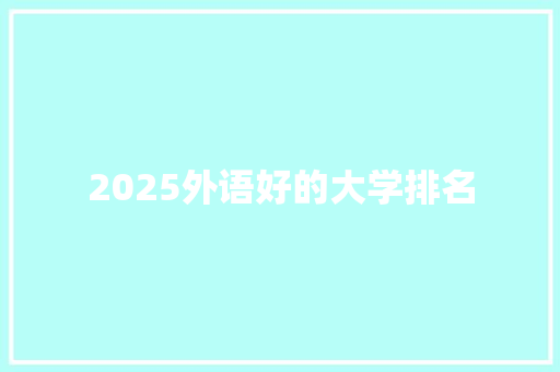 2025外语好的大学排名