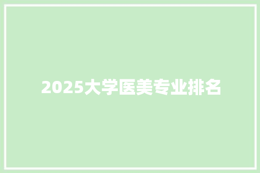 2025大学医美专业排名
