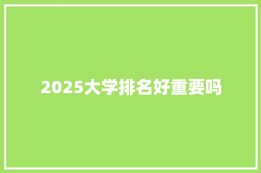 2025大学排名好重要吗