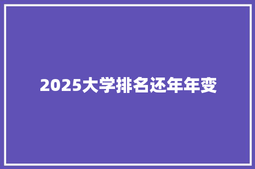 2025大学排名还年年变