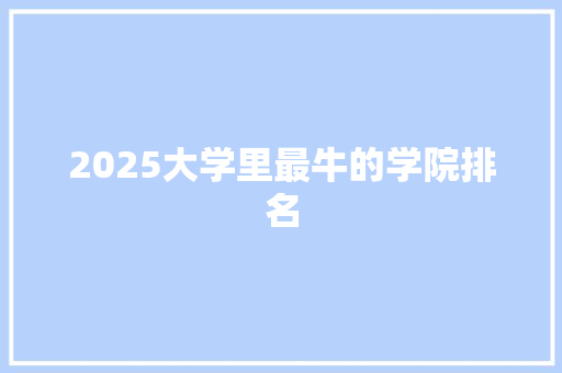 2025大学里最牛的学院排名