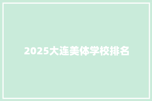 2025大连美体学校排名