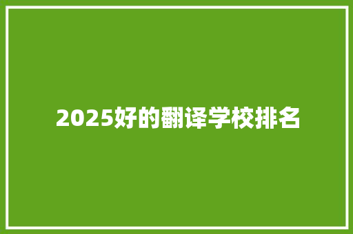2025好的翻译学校排名