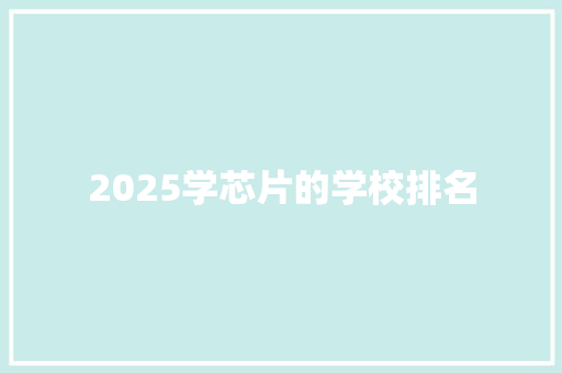 2025学芯片的学校排名
