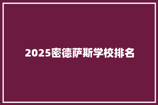 2025密德萨斯学校排名