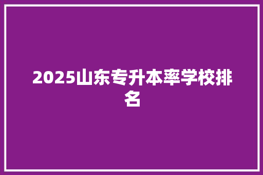 2025山东专升本率学校排名